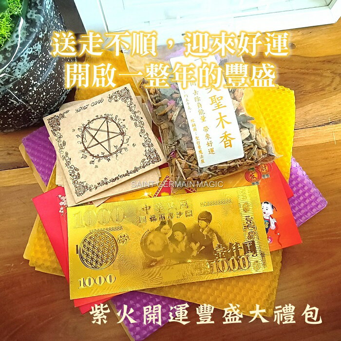 紫火開運豐盛大禮包(附使用說明) 錢母 許願 蠟燭 送禮自用