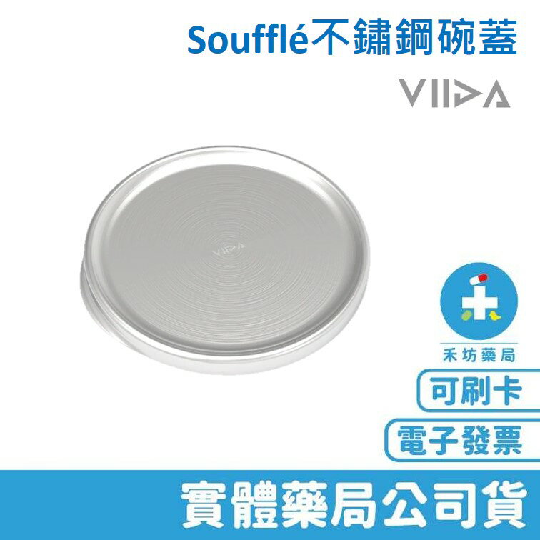 【VIIDA】 Soufflé 抗菌不鏽鋼 碗蓋 兒童餐具 配件