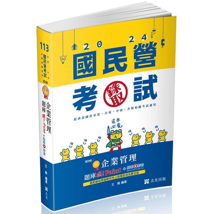 企業管理題庫：破 Point(臺電、中油、自來水、經濟部國營事業、郵局、各類相關考試適用)