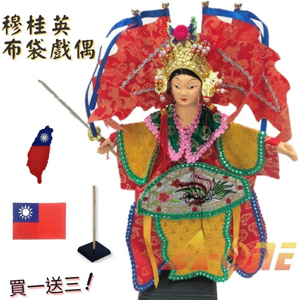 穆桂英 掌中戲 布袋戲 (送中華民國 國旗徽章 戲偶架) 講古 武旦 布偶 木偶 人偶 戲偶 手偶 玩偶 童玩 玩具