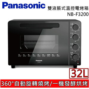 【私訊再折】Panasonic 國際牌 32L NB-F3200 全平面機械式電烤箱 雙液脹式溫控電烤箱 公司貨