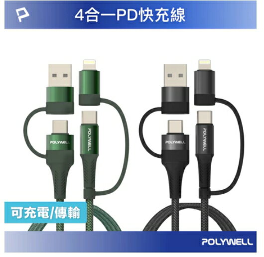 強強滾優選~ POLYWELL 四合一PD編織快充線 USB-A+C+Lightning 1米~2米 適用安卓蘋果 寶利威爾 臺灣現貨