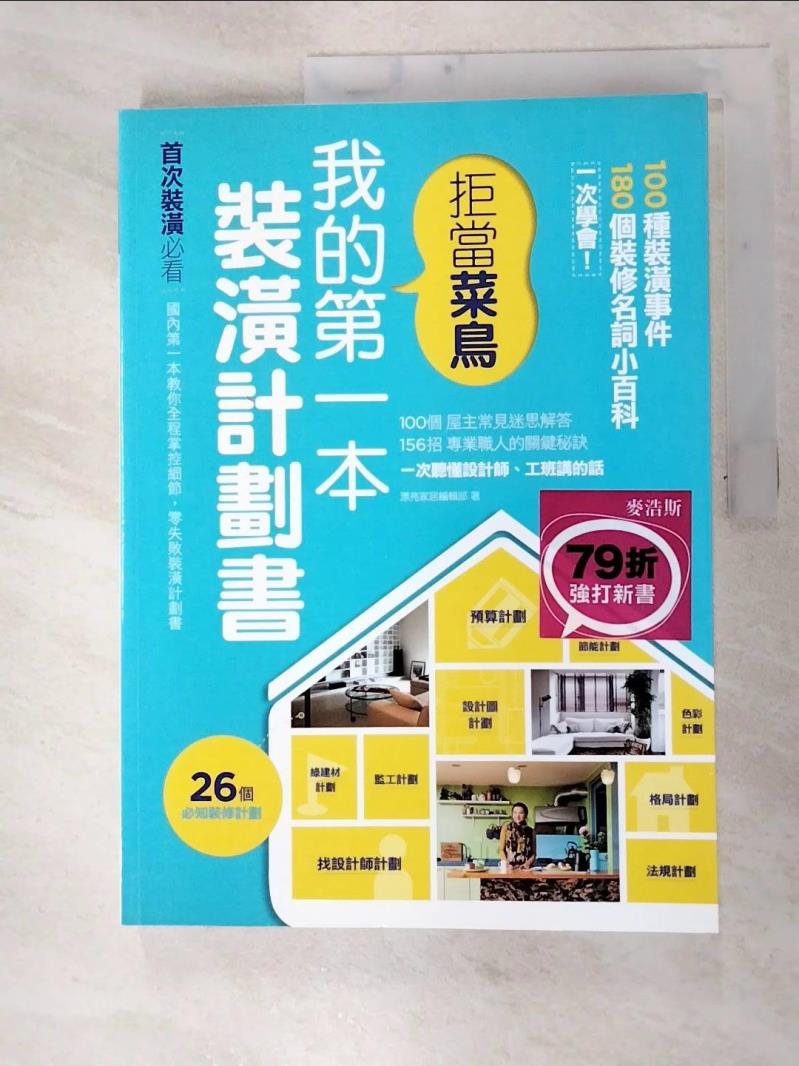 【書寶二手書T4／設計 FM1】拒當菜鳥 我的第一本裝潢計劃書 漂亮家居