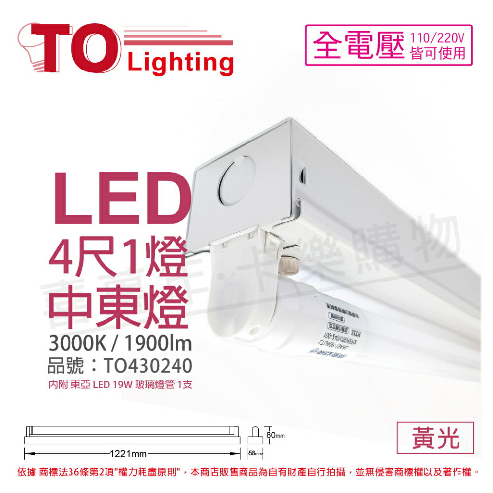 TOA東亞 LTS41441XAA LED 19W 4尺 1燈 3000K 黃光 全電壓 中東燈 _ TO430240