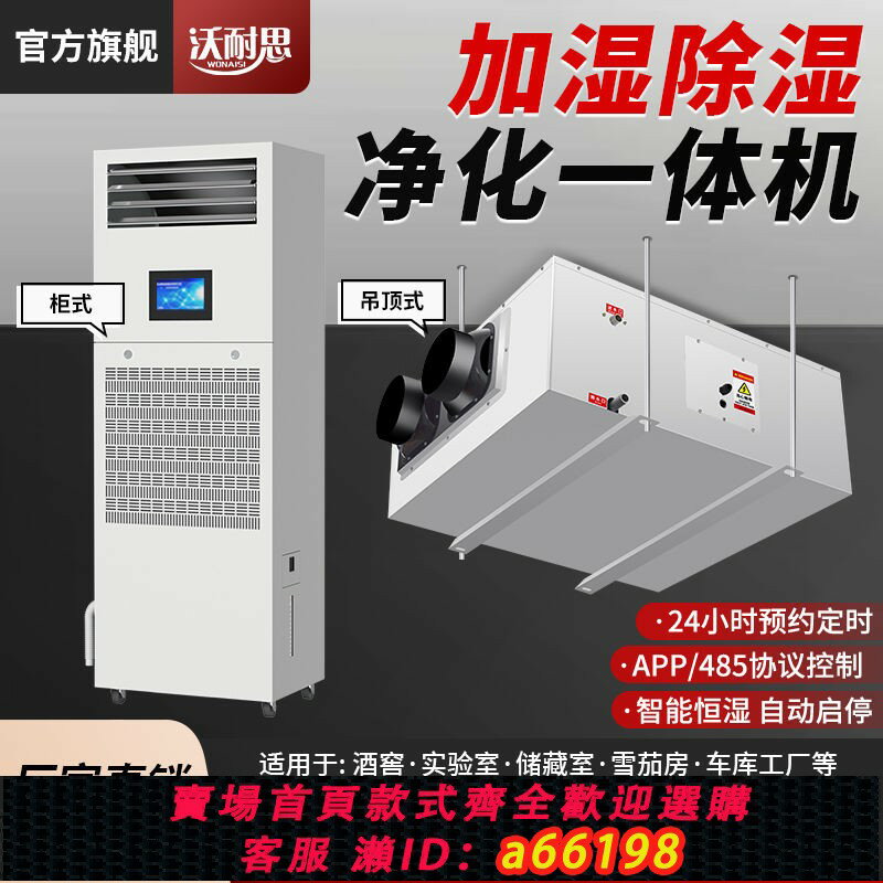 【臺灣公司 可開發票】沃耐思恆濕機 除濕加濕一體機 家用檔案室智慧工業消毒凈化恆濕機