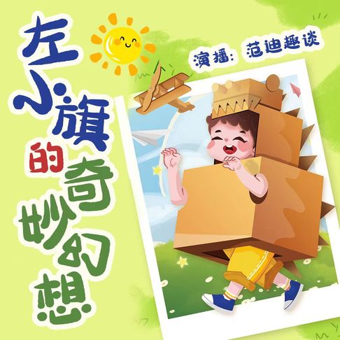 【有聲書】左小旗的奇妙幻想
