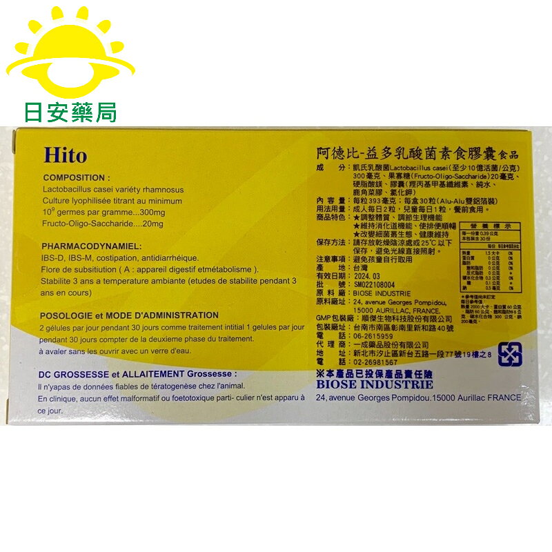 [日安藥局]［現貨秒出］正公司貨 阿德比益多乳酸菌膠囊食品 HITO 30粒 1