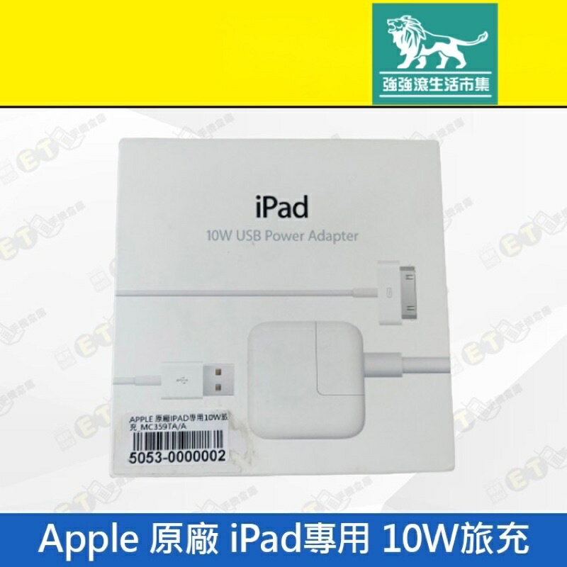 強強滾p-【Apple 原廠 iPad專用 10W旅充】白（蘋果、旅充頭、充電頭、充電器、現貨）