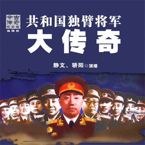 【有聲書】共和国独臂将军大传奇 0
