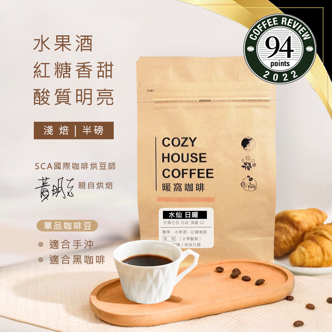 淺焙｜衣索比亞 谷吉 水仙 G1 日曬處理法 咖啡豆 半磅(227g±5g)｜暖窩咖啡