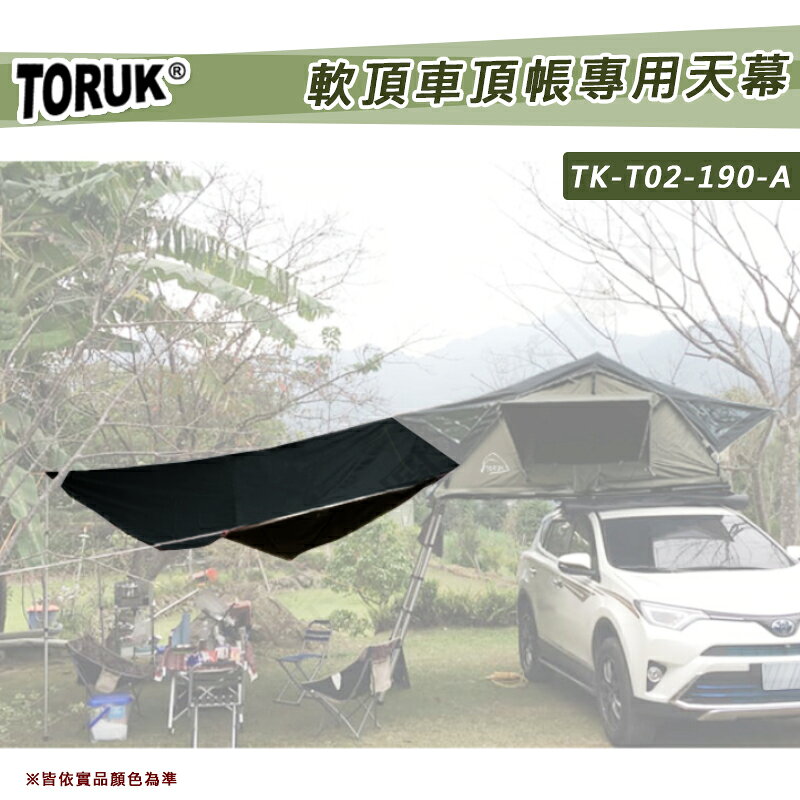 【8折特價】TORUK TK-T02-190-A 軟頂車頂帳專用天幕 天幕帳 炊事帳 遮陽帳 遮雨棚 露營 野營 適用TK-T02-190