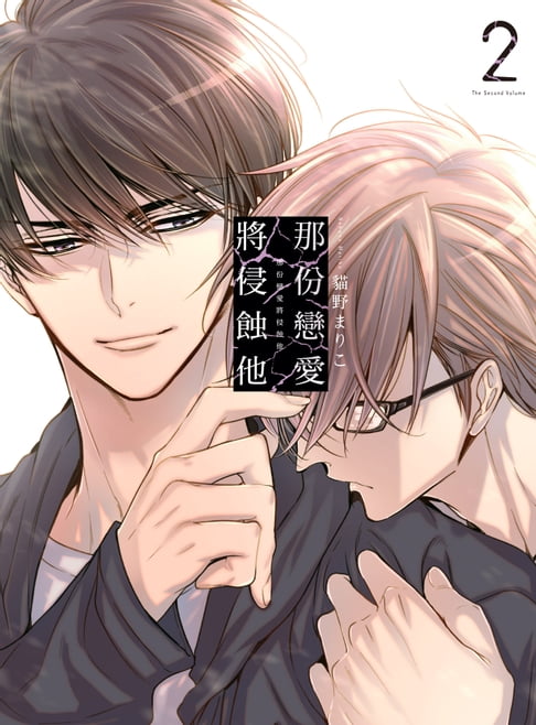【電子書】(限)那份戀愛將侵蝕他 2 0