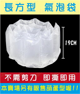 【蜜絲小舖】【已充氣】氣泡布 長方形19X8.8CM 造型氣墊 氣泡布 氣泡膜 氣泡袋 空氣袋 泡泡袋 緩衝包裝 填充袋 #618