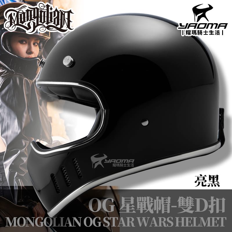 MONGOLIAN 蒙古人 OG星戰帽 亮黑 雙D扣 全罩安全帽 輕量 山車帽 三件式內襯 耀瑪騎士安全帽