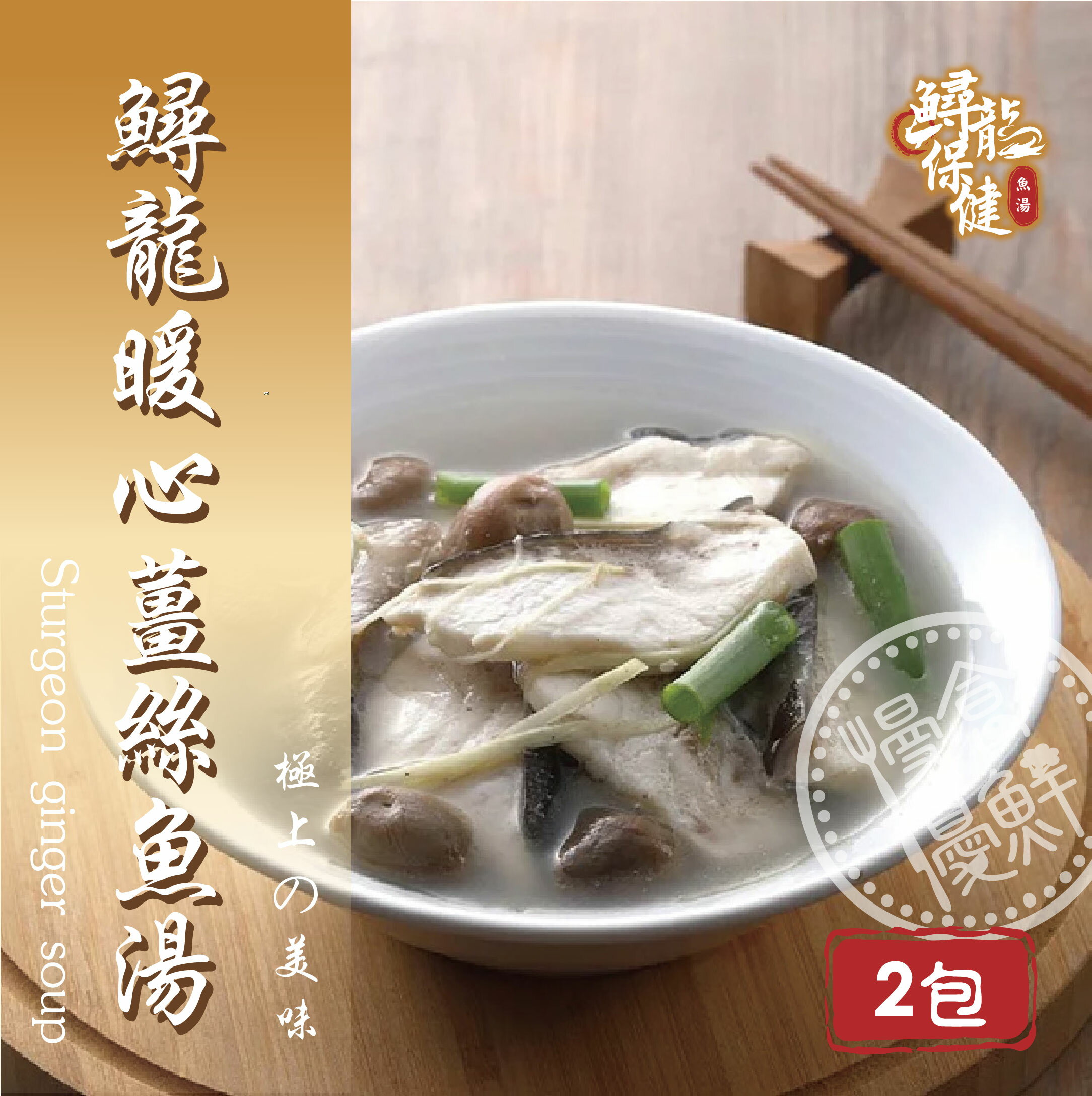 【慢食優鮮】鱘龍暖心薑絲魚湯(冷凍) 570g/包 2包優惠價 30年水畜產養殖 增強氣血 優質蛋白質 膠原蛋白 適合手腳冰冷