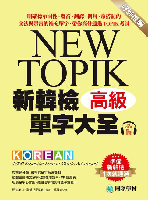 【電子書】新韓檢單字大全-高級：明確標示詞性、發音、翻譯、例句、常搭配的文法與豐富的補充單字，帶你高分通過TOPIK考試（附音檔） 0