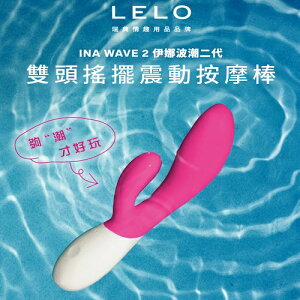 買一送三 Lelo Ina Wave 2 多功能雙震動按摩棒 情趣用品 電動按摩棒 女用情趣