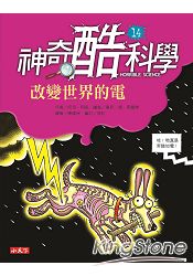 神奇酷科學14：改變世界的電 | 拾書所