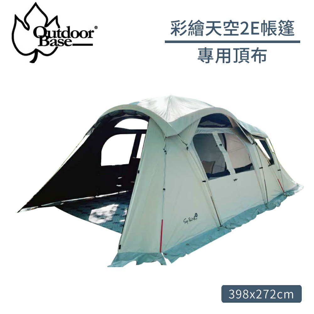 Outdoorbase 彩繪天空2e帳篷專用頂布單售 月光白 22505 遮陽遮雨 帳篷頂布 露營 悠遊山水戶外生活館 Rakuten樂天市場