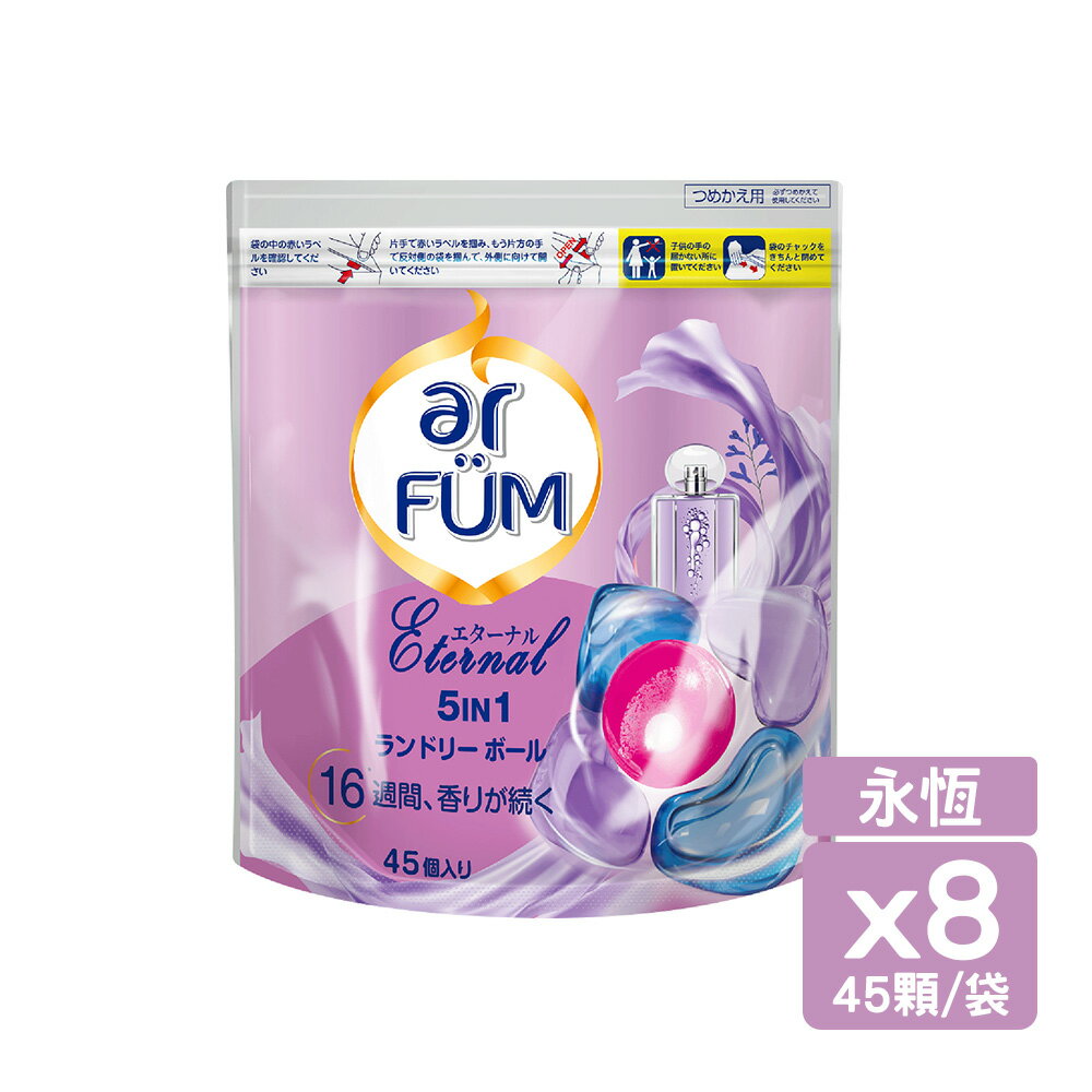 ar FUM 紡優美 5合1 日本進口 洗衣香氛膠 洗衣球囊補充裝-永恆-360顆_箱購_(45顆x8袋/箱) 0