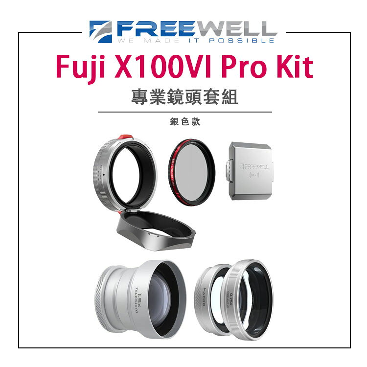 EC數位 Freewell Fuji X100VI Pro Kit 專業鏡頭套組 銀色款 富士 Fujifilm 外接鏡頭