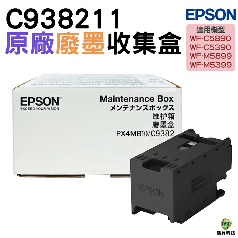 EPSON C938211 C9382 癈墨收集盒 適用 WF-C5890 WF-C5390