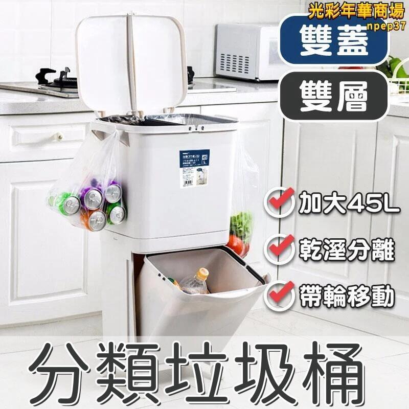 垃圾桶 分類垃圾桶 雙蓋垃圾桶 雙層垃圾桶 幹濕分離垃圾桶 廚房收納桶 雙層回收桶
