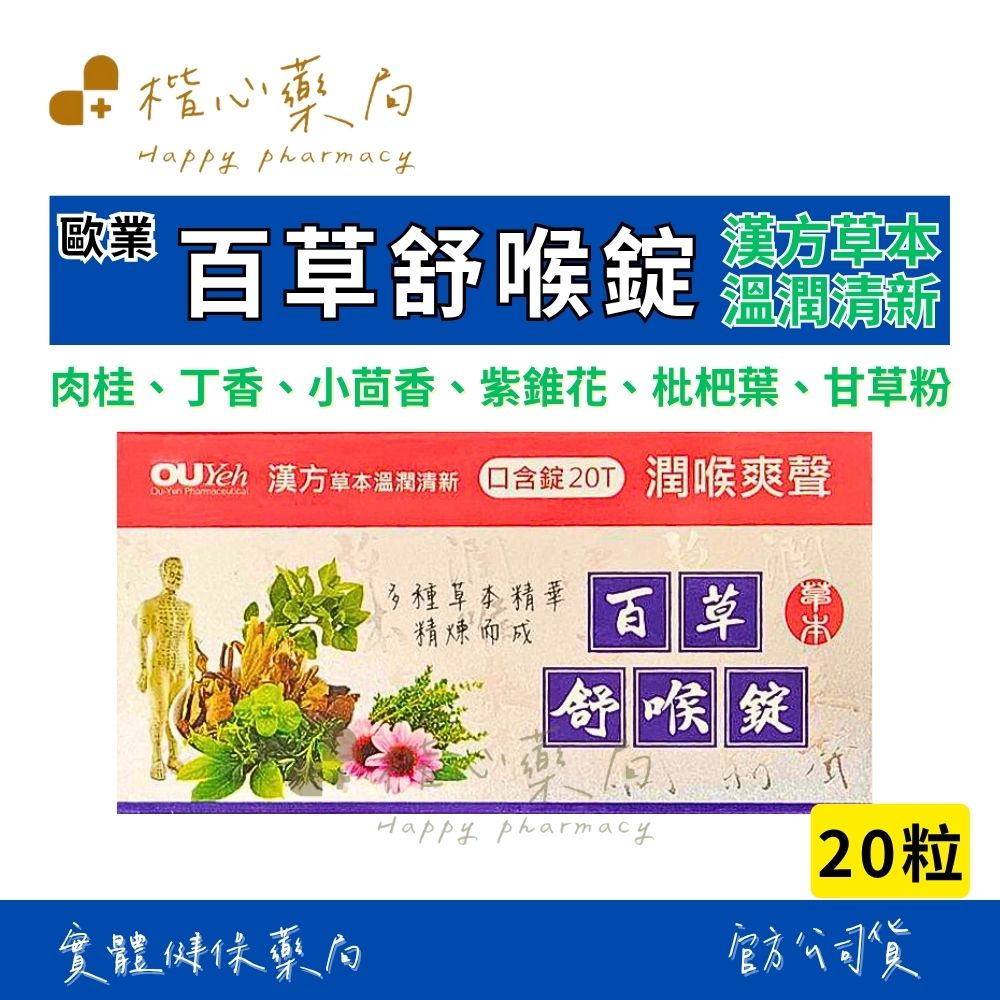 【楷心藥局】買5送1！歐業 百草舒喉錠 20顆/盒 喉糖 喉片 紫錐花 精油 草本