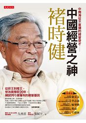 中國經營之神褚時健從菸王到橙王，勞改商學院20年，練就991億獲利的經營基因 | 拾書所