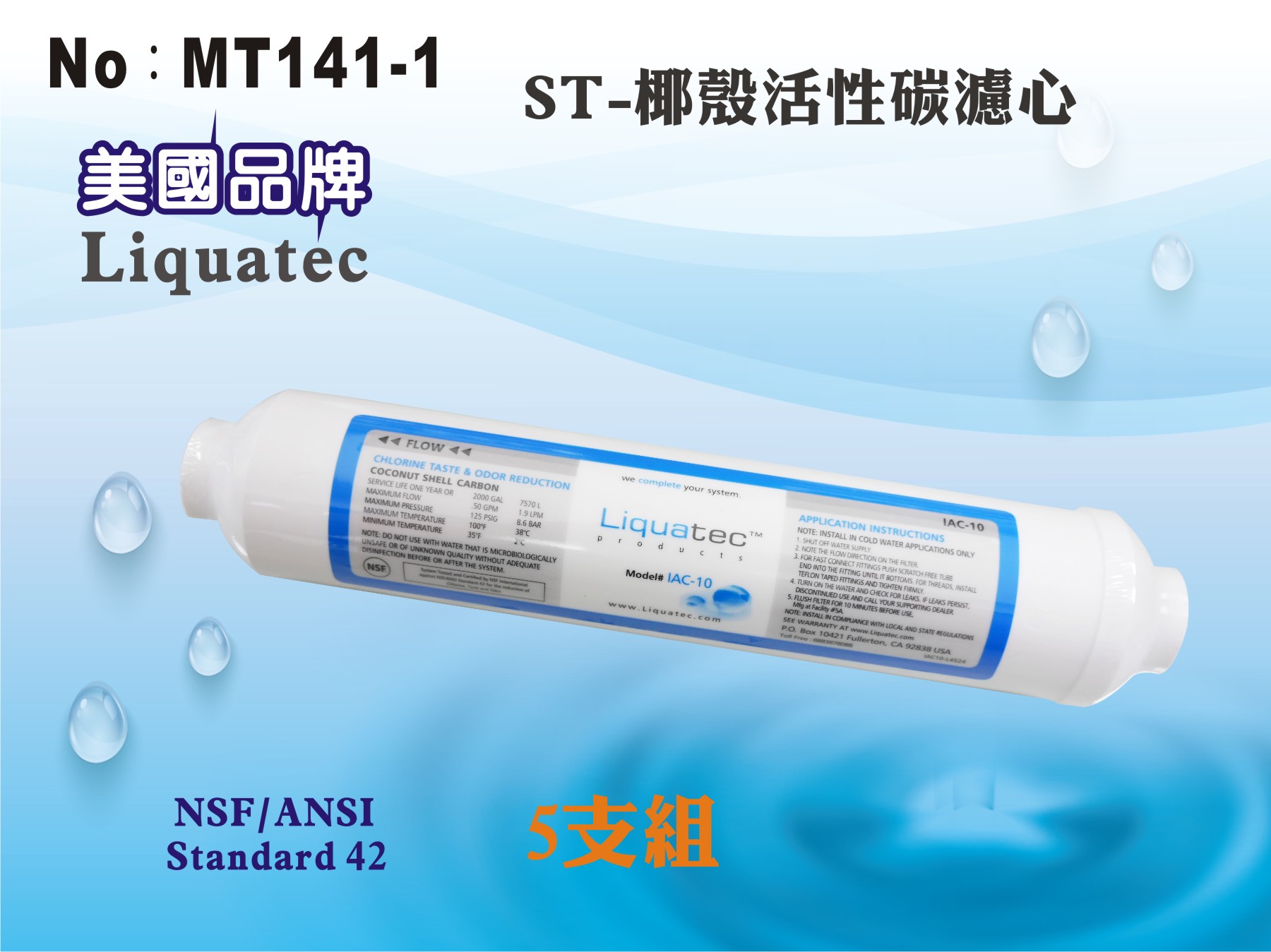 【龍門淨水】ST-NSF高品質活性碳濾心 美國Liquatec NSF42 後置濾心5支組RO機淨水器(MT141-1)