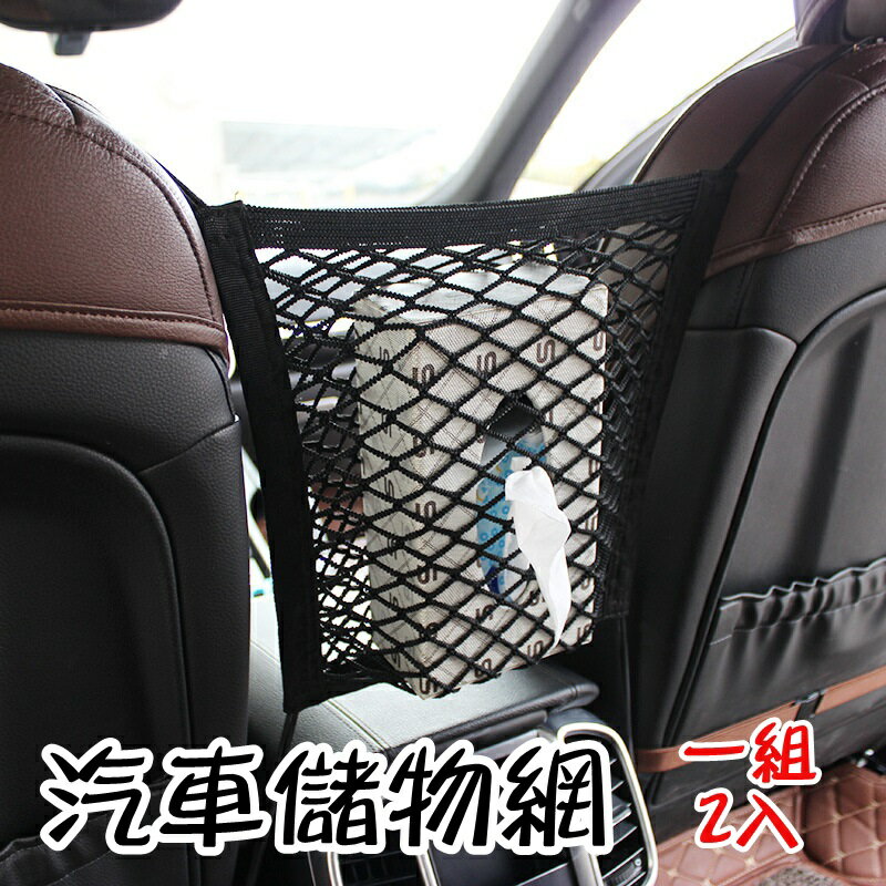 汽車儲物網 置物袋(一組2入)-雙層彈力雜物收納掛袋73pp695【獨家進口】【米蘭精品】