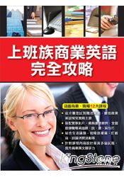 上班族商業英語完全攻略