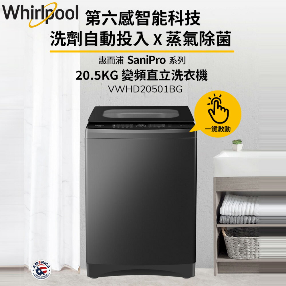 Whirlpool惠而浦 SaniPro 20.5公斤 DD直驅變頻直立洗衣機 VWHD20501BG