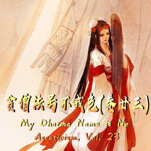 【有聲書】My Dharma Name is No Asceticism, Vol. 23 贫僧法号不戒色（卷廿三） 0