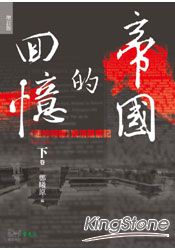 帝國的回憶：《紐約時報》晚清觀察記1857-1911(下)(增訂版) | 拾書所