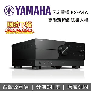 【跨店點數22%回饋+限時下殺】YAMAHA 山葉 7.2聲道 AirPlay 2 高階環繞劇院擴大機 RX-A4A 台灣公司貨