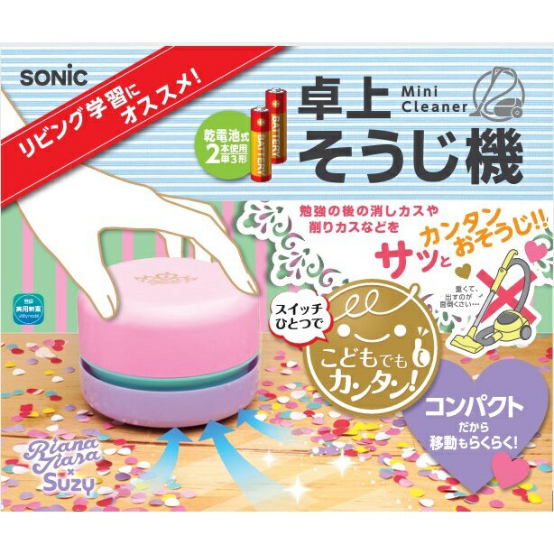 【日本SONiC】桌面清潔器 桌面迷你吸塵器 清理橡皮擦屑 Liana Tiara Susie（日本進口/粉色）