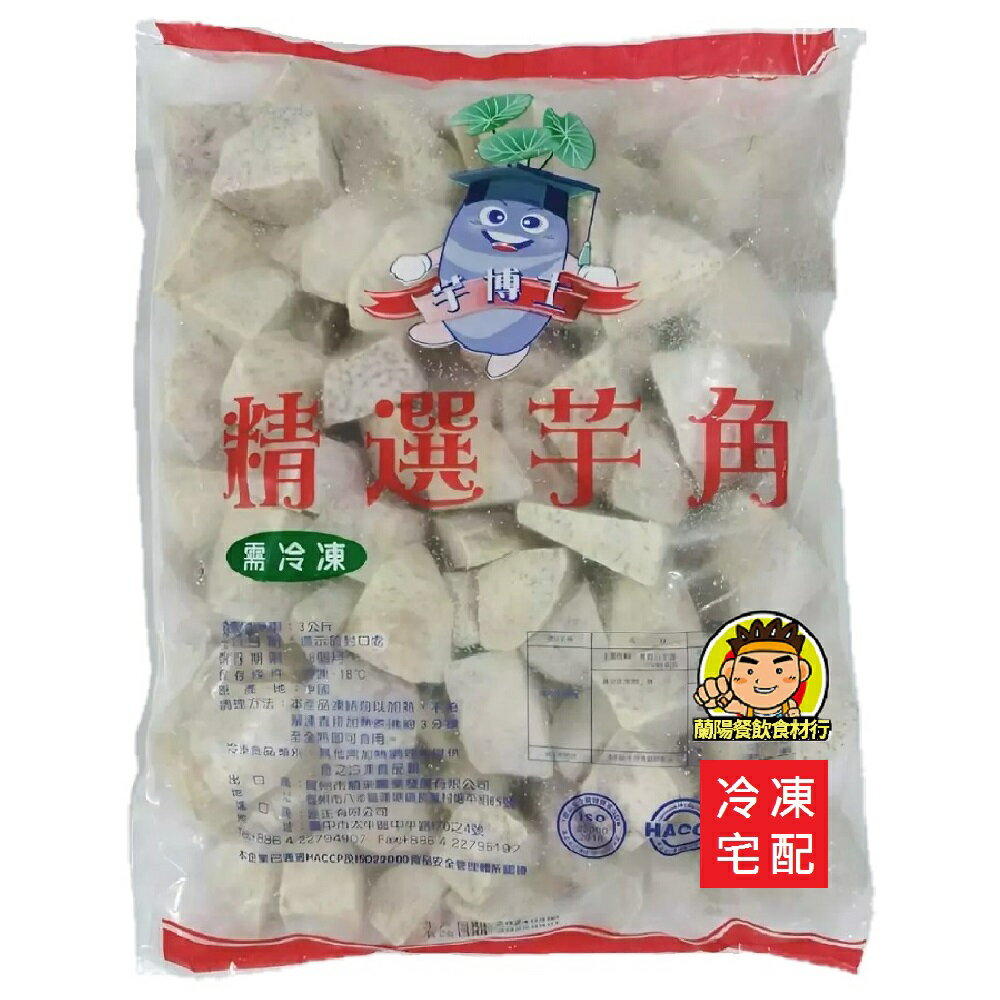 【蘭陽餐飲食材行】源正 檳榔心芋頭角 ( 有1kg及3kg可選 ) 芋頭塊 → 已切成不規則角塊狀 肉質細 軟綿 ( 此為冷凍宅配品號 )