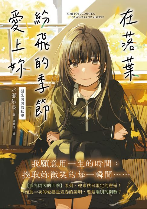 【電子書】在落葉紛飛的季節愛上妳【淚光閃閃的秋季】