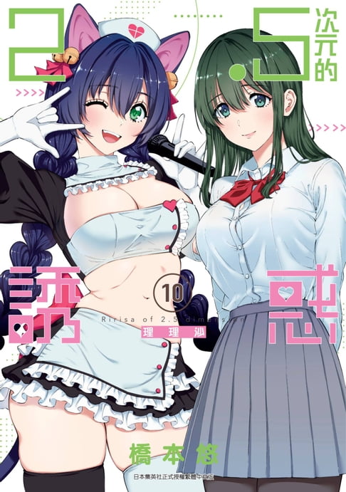 【電子書】2.5次元的誘惑(10) 0