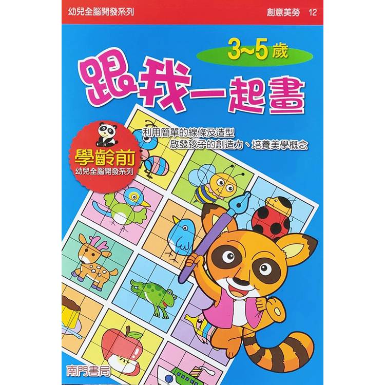 幼兒全腦開發系列：跟我一起畫3-5歲