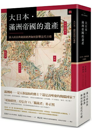 大日本．滿洲帝國的遺產：強人政治與統制經濟如何影響近代日韓 | 拾書所