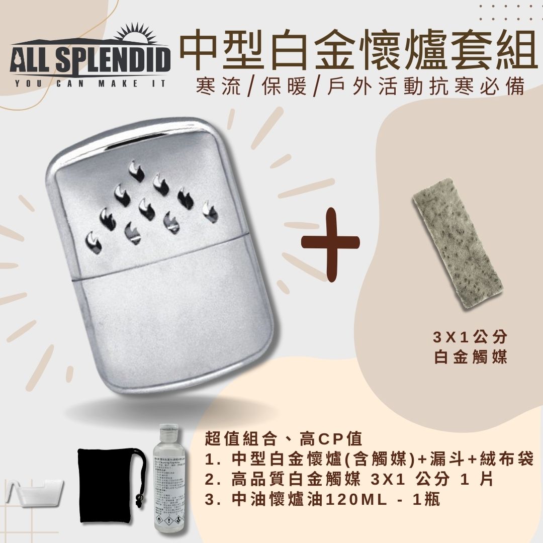 【All Splendid】10火中型白金懷爐組合包 含額外火口觸媒+懷爐油 附絨布袋/油壺 戶外活動 冬天必備 保暖【領券滿額再折千9/30止】