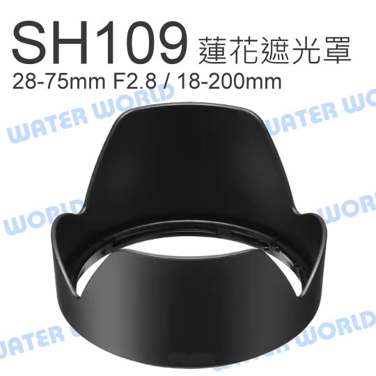 【中壢-水世界】SONY ALC-SH109 遮光罩 18-200mm 28-75mm F2.8 副廠 SEL18200【中壢-水世界】