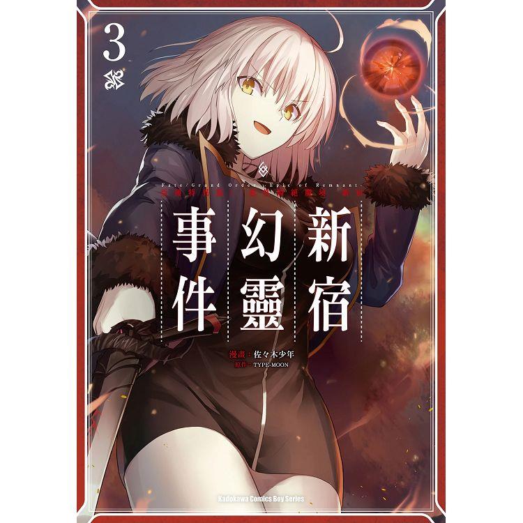 Fate Grand Order－Epic of Remnant－亞種特異點I 惡性隔絕魔境 新宿 新宿幻靈事件（３）