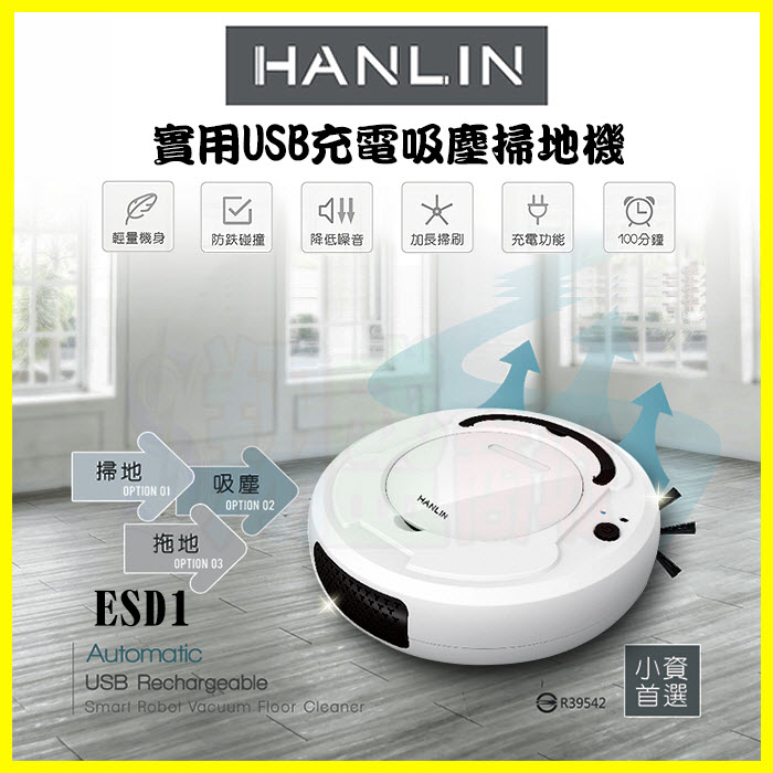HANLIN 三合一掃地機器人ESD1 小資族吸塵器、拖地、掃地機 智慧碰撞感應 強勁吸力 18650電池USB充電