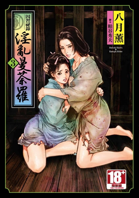 【電子書】因習秘錄 淫亂曼荼羅(03)END