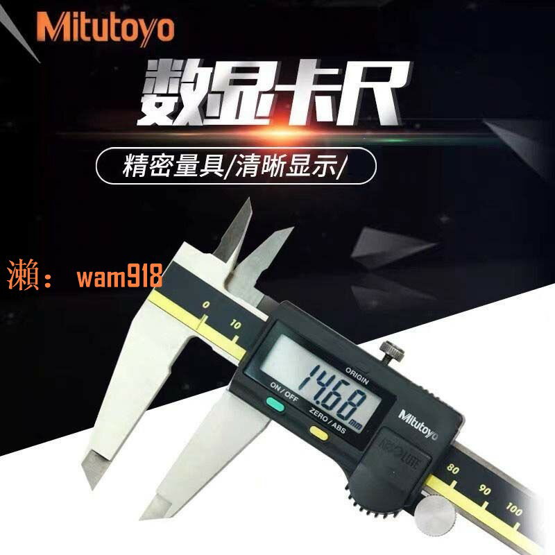 【台灣公司】三豐高精度不銹鋼電子數顯卡尺0-150mm 200 Mitutoyo