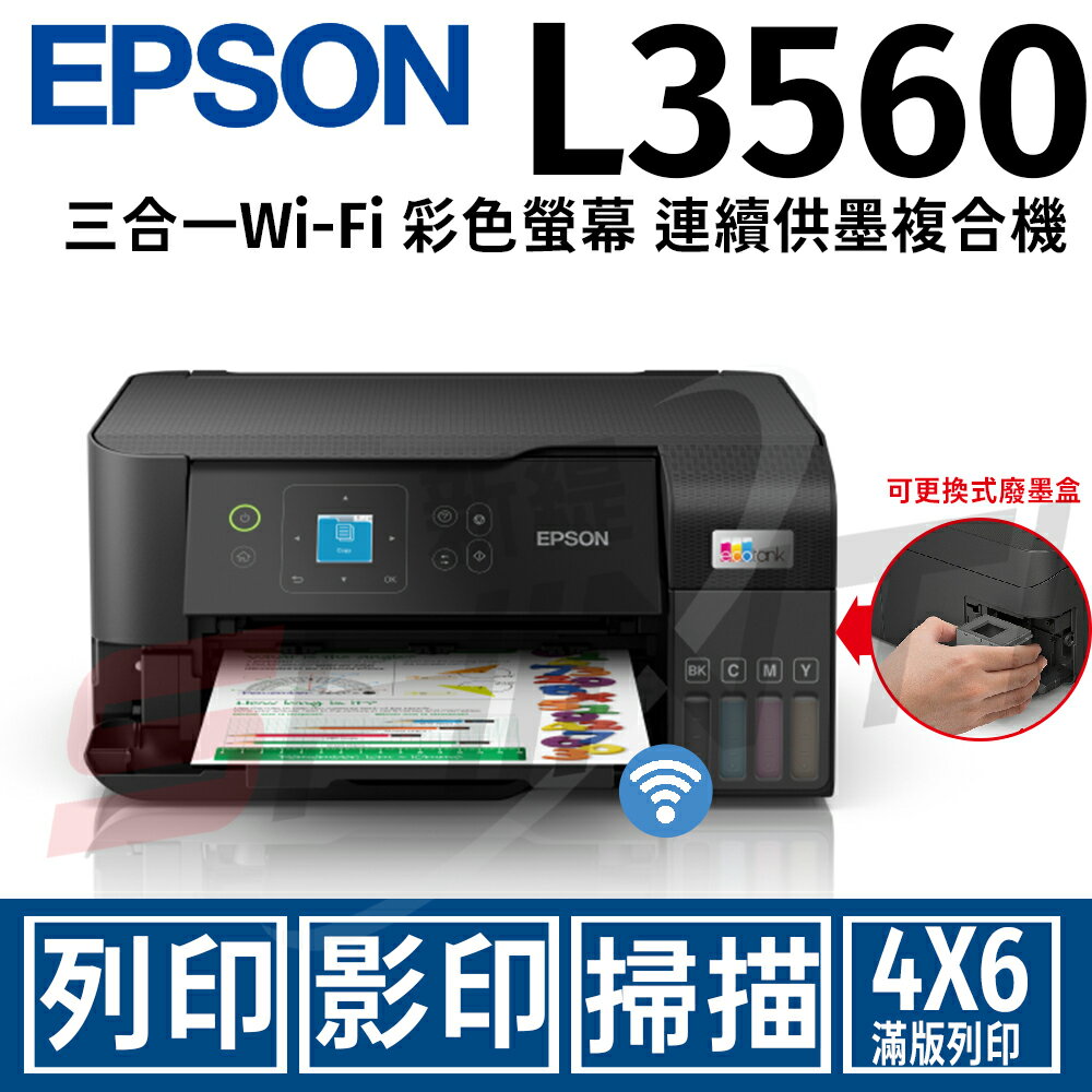 EPSON L3560 三合一Wi-Fi 彩色螢幕 連續供墨複合機(列印/影印/掃描)