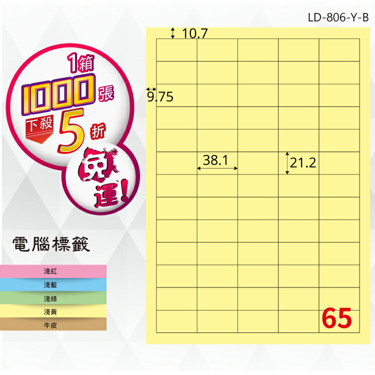 必購網【longder龍德】電腦標籤紙 65格 LD-806-Y-B淺黃色 1000張 影印 雷射 貼紙